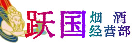 延边州敦化烟酒回收:茅台酒,酒瓶,洋酒,名酒,冬虫夏草,老酒,延边州敦化跃国烟酒经营部
