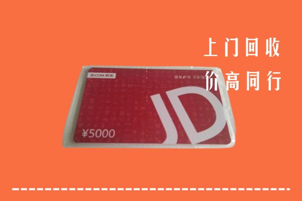 高价求购：延边州敦化回收京东卡