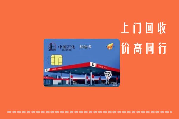 高价求购：延边州敦化回收加油卡