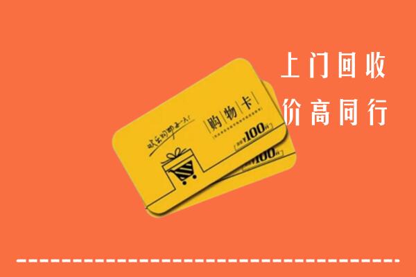 延边州敦化高价回收购物卡